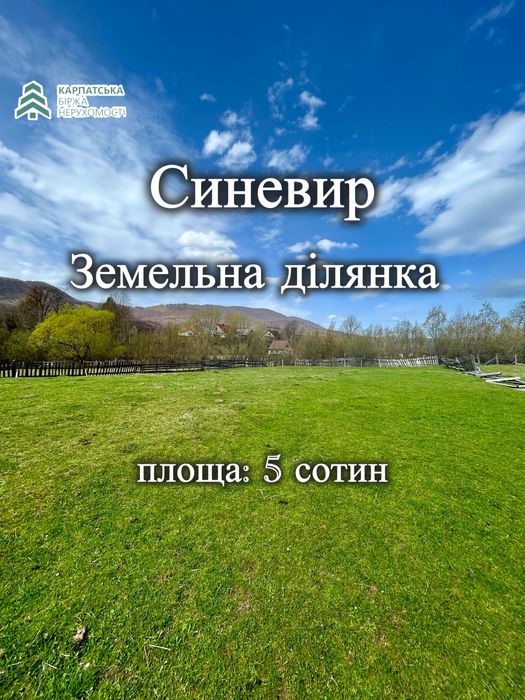 Земельна ділянка село Синевир