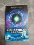 Нова книга "Неистовая звезда" Мойра Янг