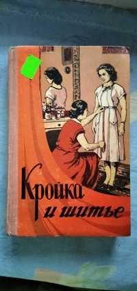 Книга Кройка и шитье