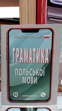 Граматика польської мови в правилах і таблицях компактний формат Арій