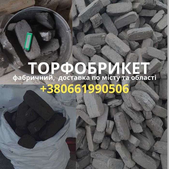 Торфобрикет брикет,торф,торфяной брикет в мешках хорошая замена дров и