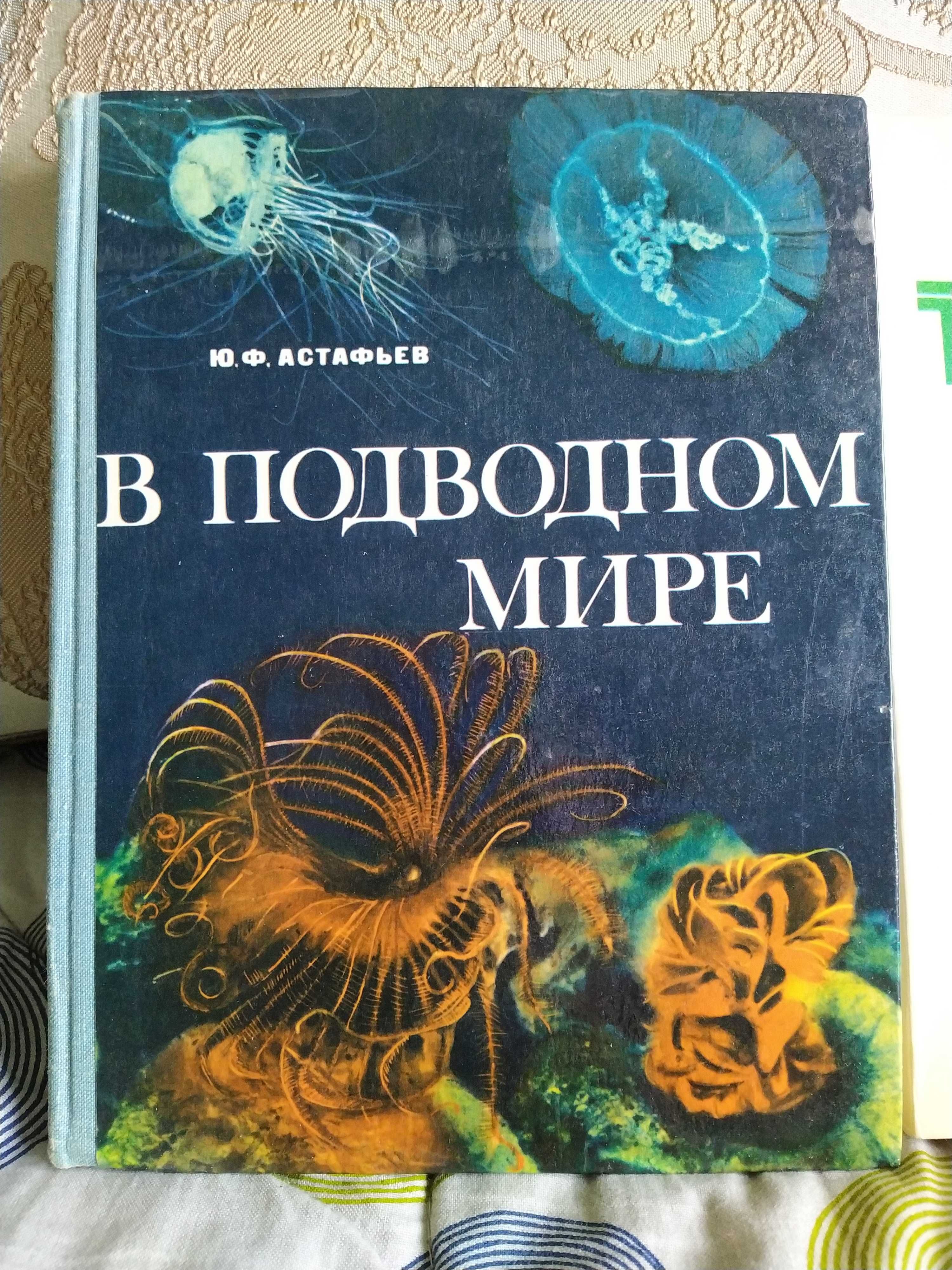 Ю. Астафьев "В подводном мире". 
 Сетон-Томпсон " Рассказ о животних".
