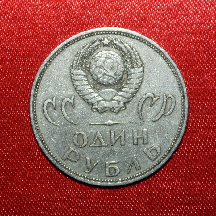 1 рубель 50 копеек