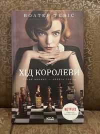 Книга «Хід Королеви»