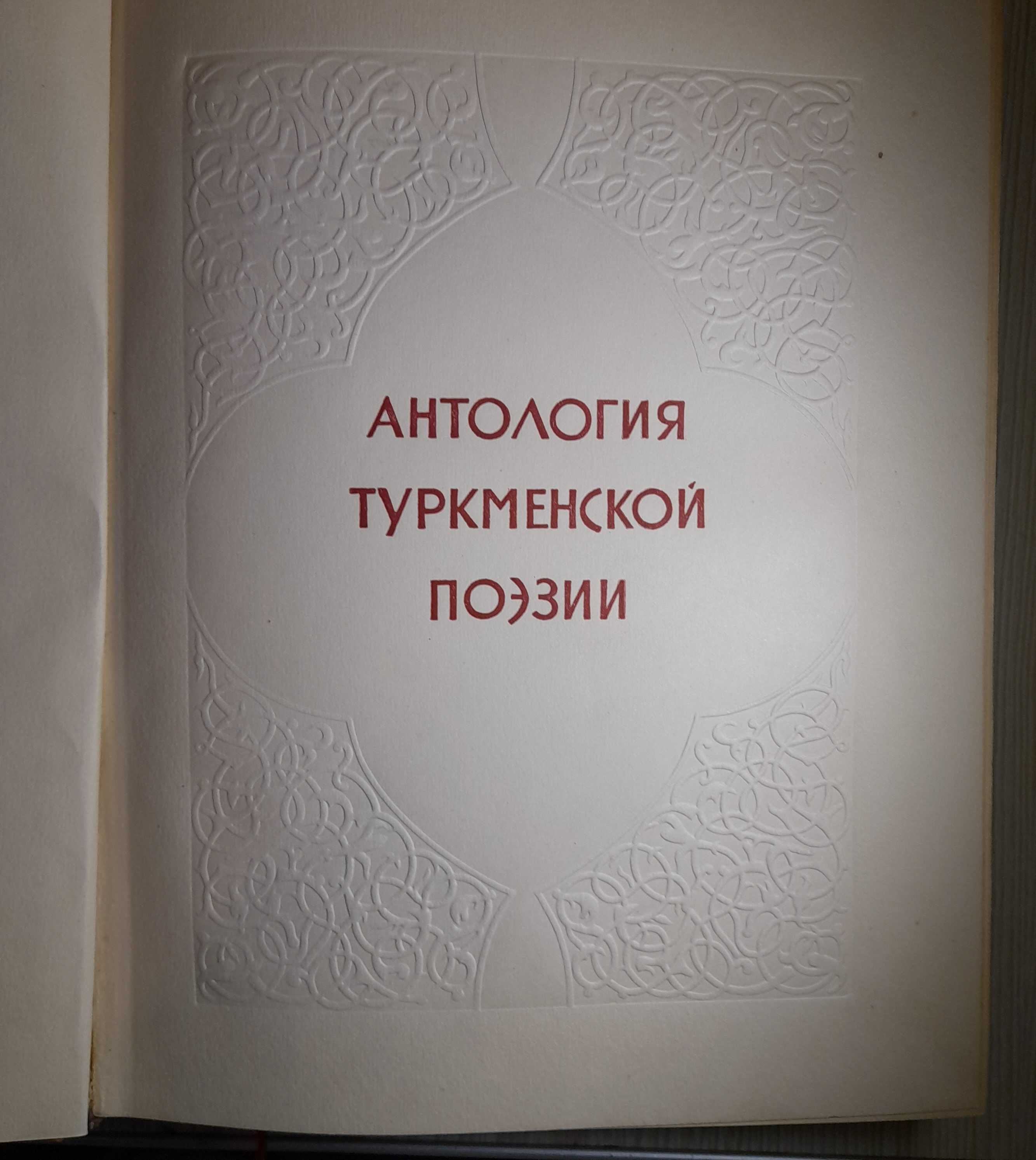 Антология туркменской поэзии, 1949 год