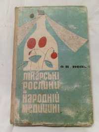О. П. Попов "Лікарські рослини в народній медицині". 1966 рік.