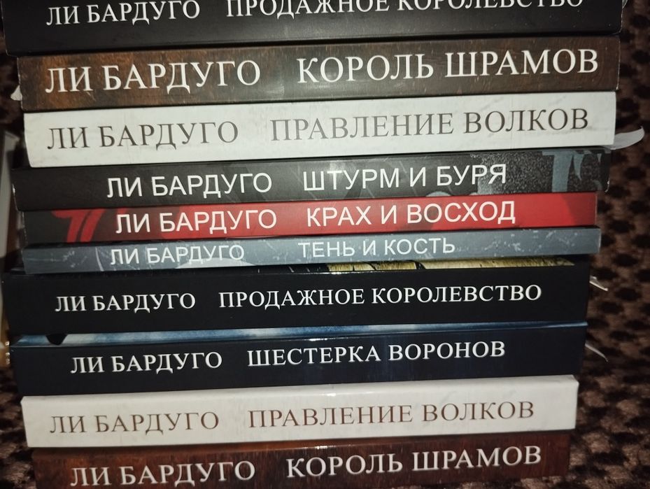 БАРДУГО Шестерка воронов Тень и кость Король шрамов Девятый дом