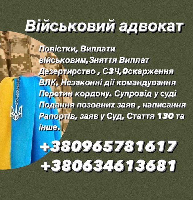 Адвокат. Дезертирство,оскарження ВЛК,повістки,стаття 130 та інш