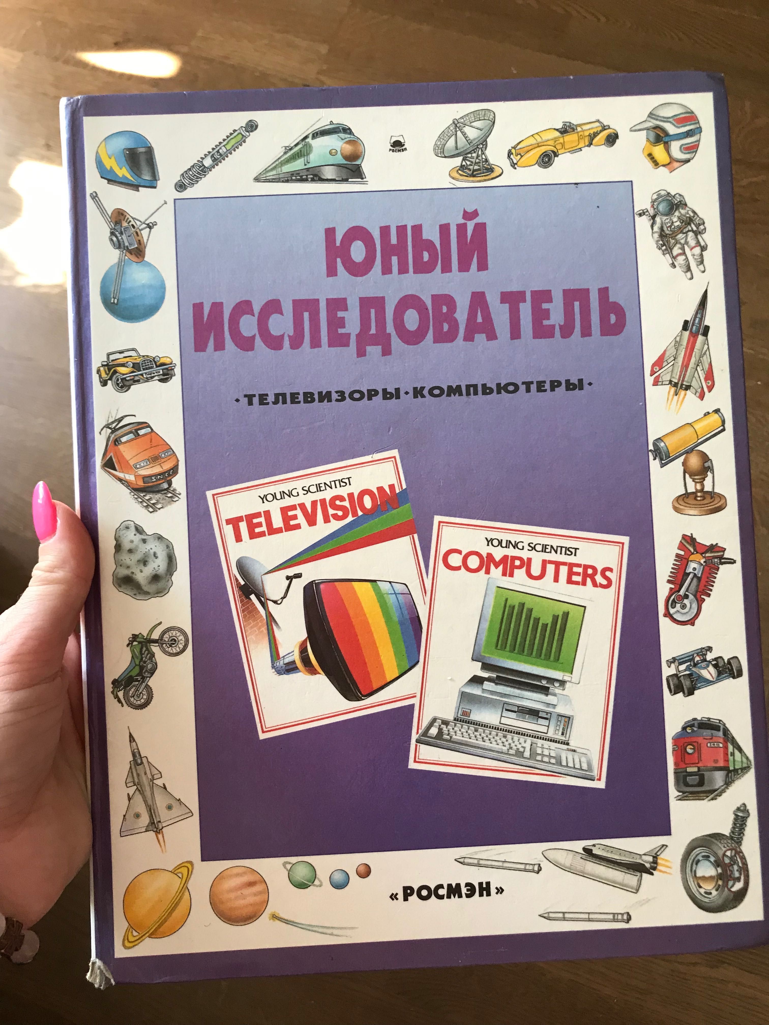 Книга « Юный иследователь»