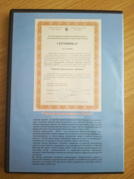 Навчальний фільм «Станція призначення—життя» (торгівля людьми)