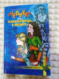 «Чепуха» или семиклассницы в космосе - И. Потанина