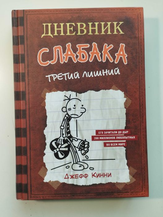 Книга ''Щоденник слабака'', 7 частина, російською.