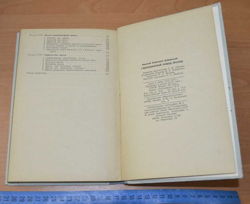 Добринский Н.С. Гидравлический привод прессов  1975.