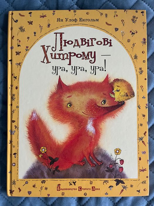 Книга «Людвигові Хитрому - ура!»