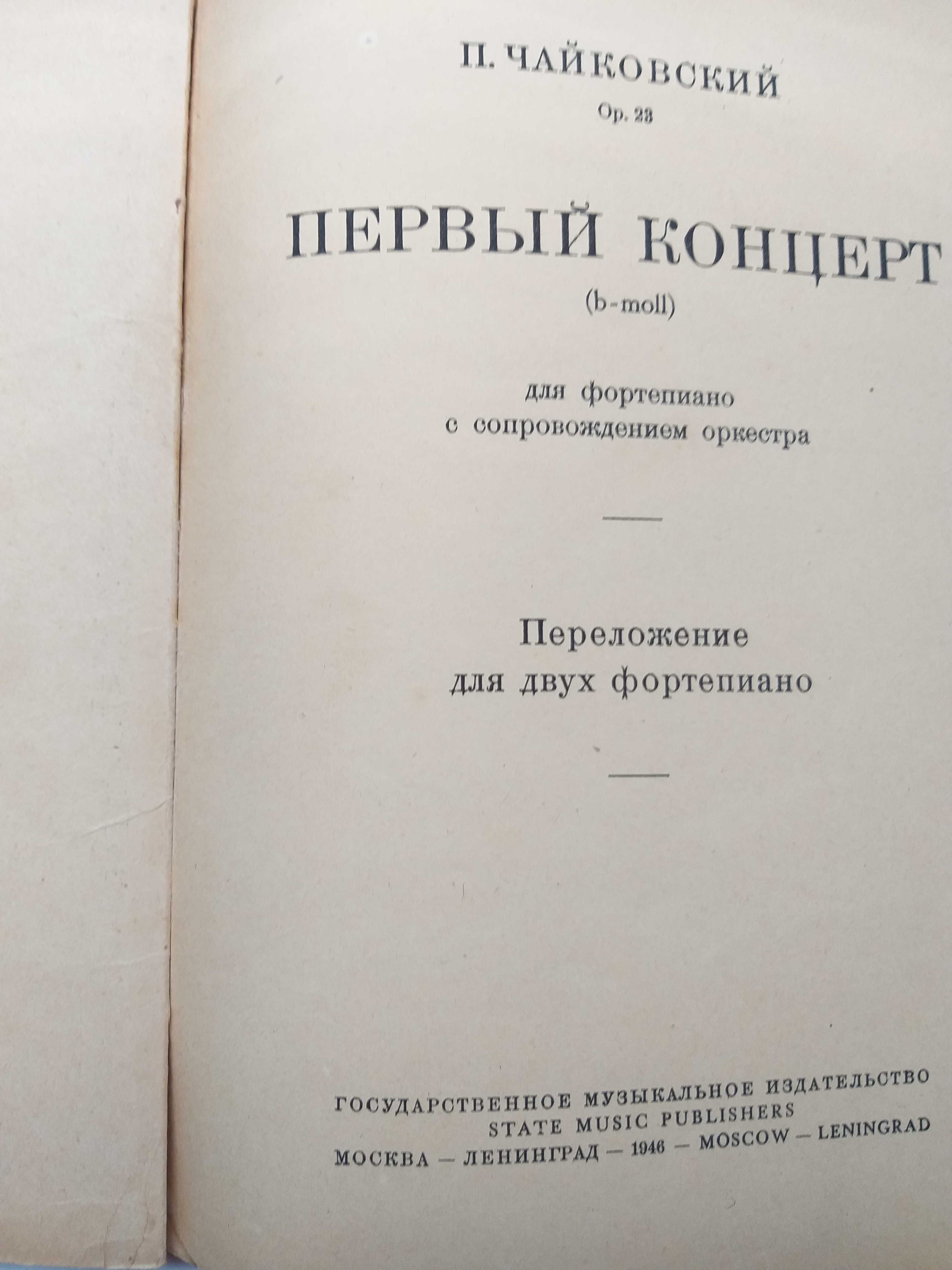 Чайковский Первый концерт для фортепиано ноты, издание 1946 г.