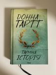 Донна Тартт «Таємна історія»