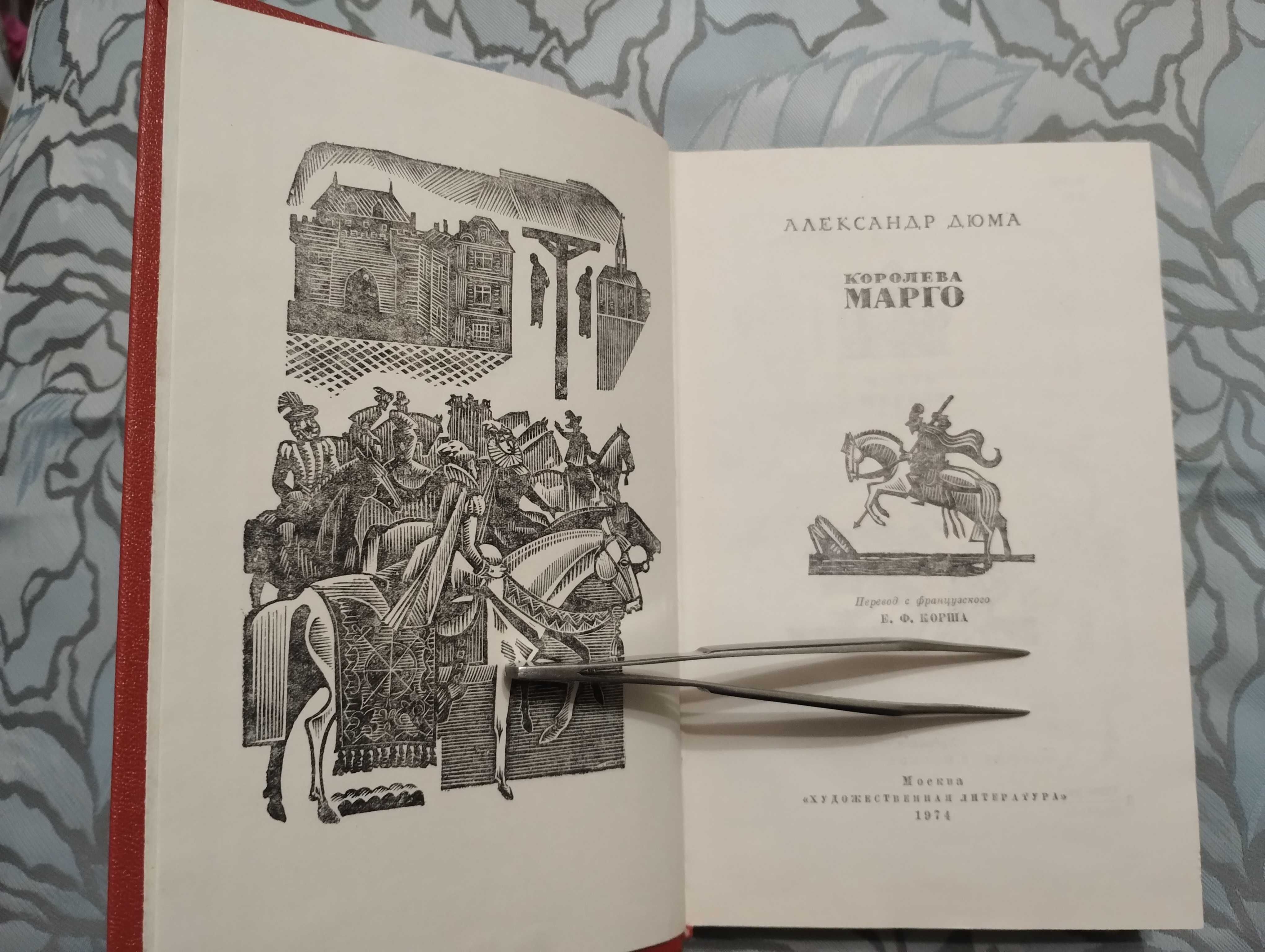 " Королева Марго" Александр Дюма 1974