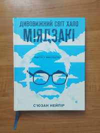 Дивовижний світ Хаяо Міядзакі. С'юзан Нейпір