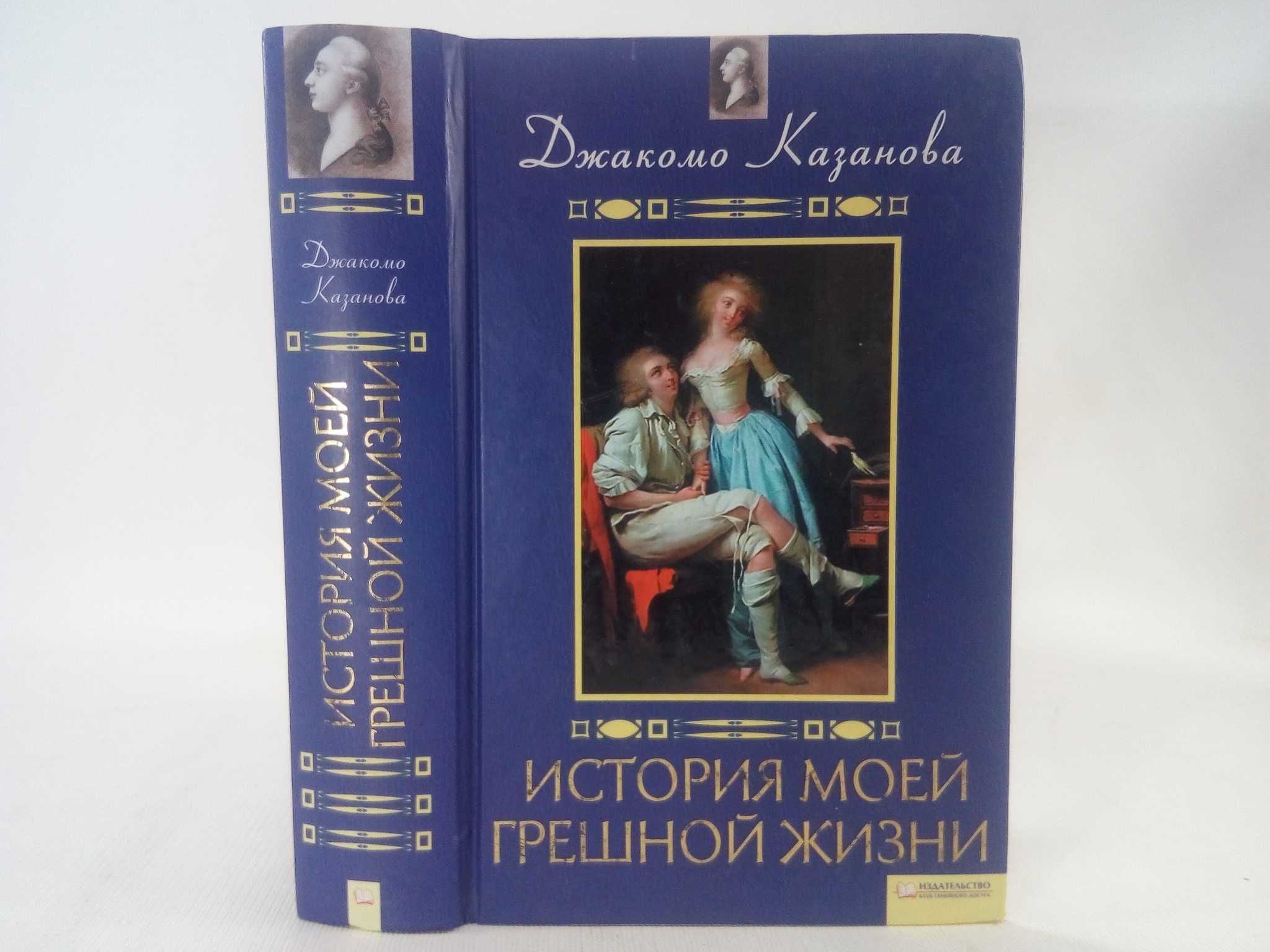 Казанова Джакомо. История моей грешной жизни.