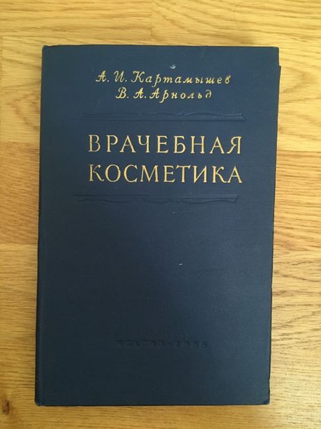 Врачебная косметика Картамышев А.И., Арнольд В.А