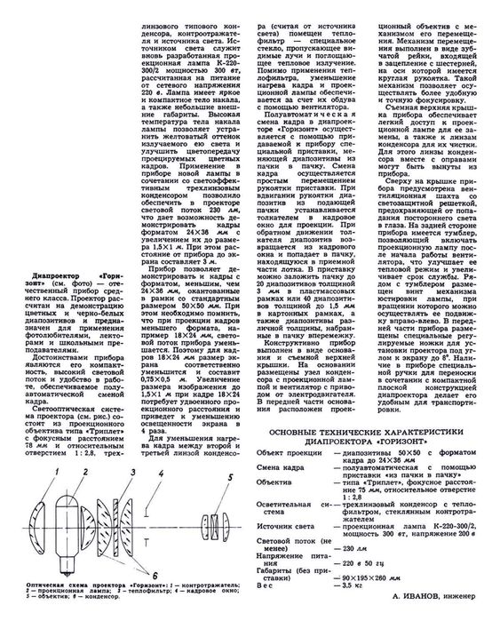 Диапроектор "Горизонт"