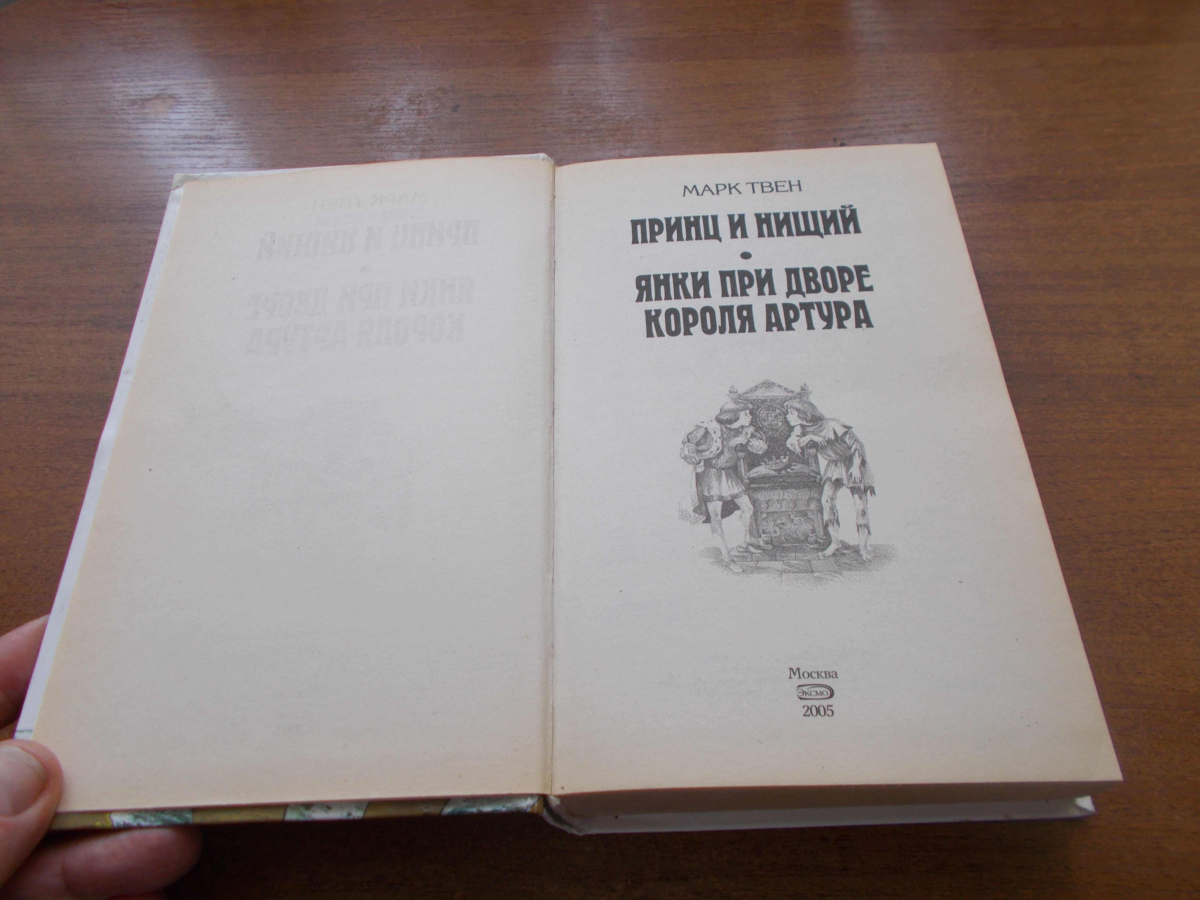 Марк Твен. Принц и нищий. Янки при дворе короля Артура.