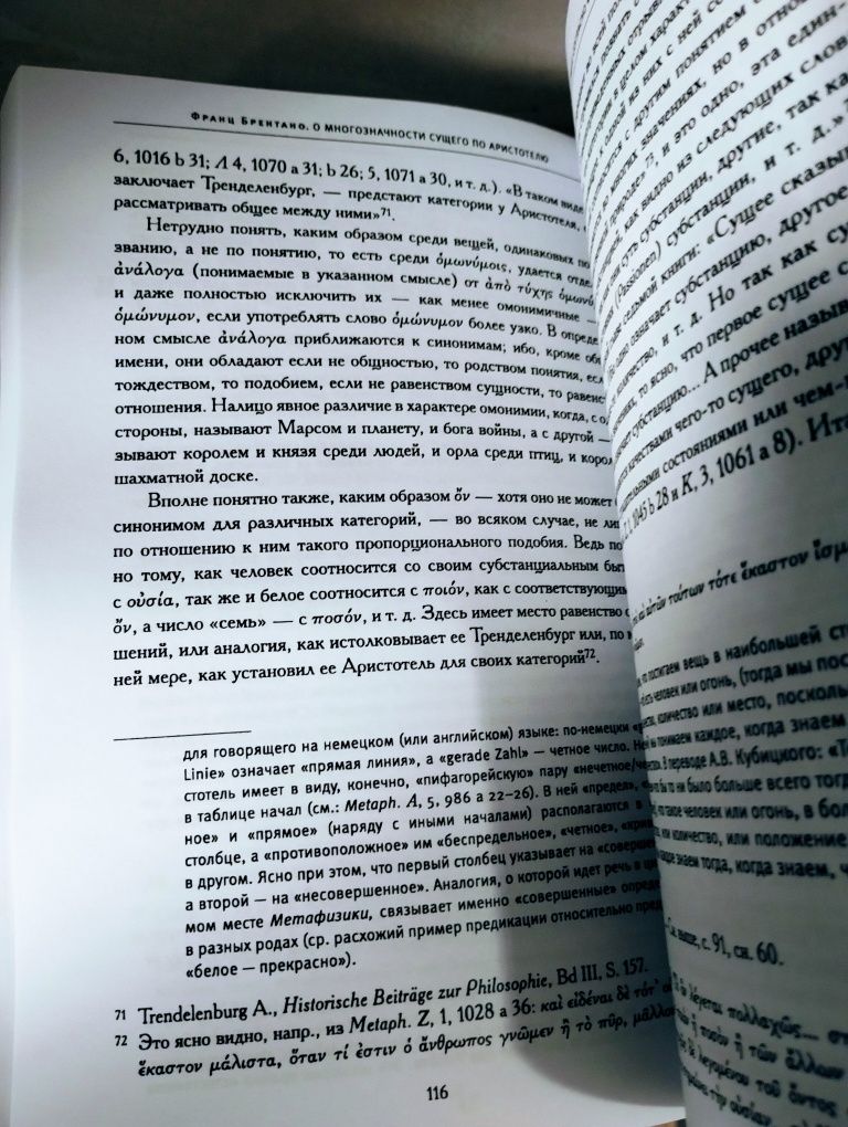 "О многозначности сущего по Аристотелю" Франц Брентано