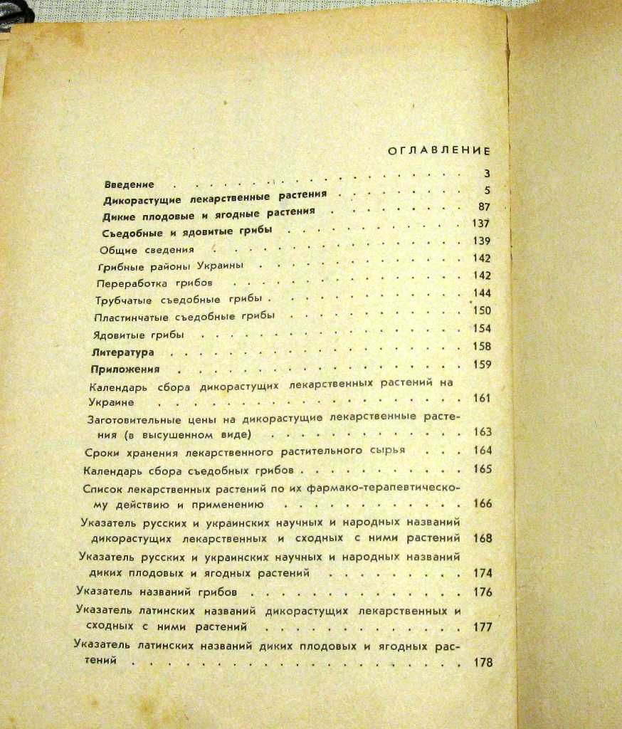 ""Дикорастущие лекарственные и плодово-ягодные растения Украины"1967