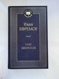 Книга «Таис Афинская» Иван Ефремов