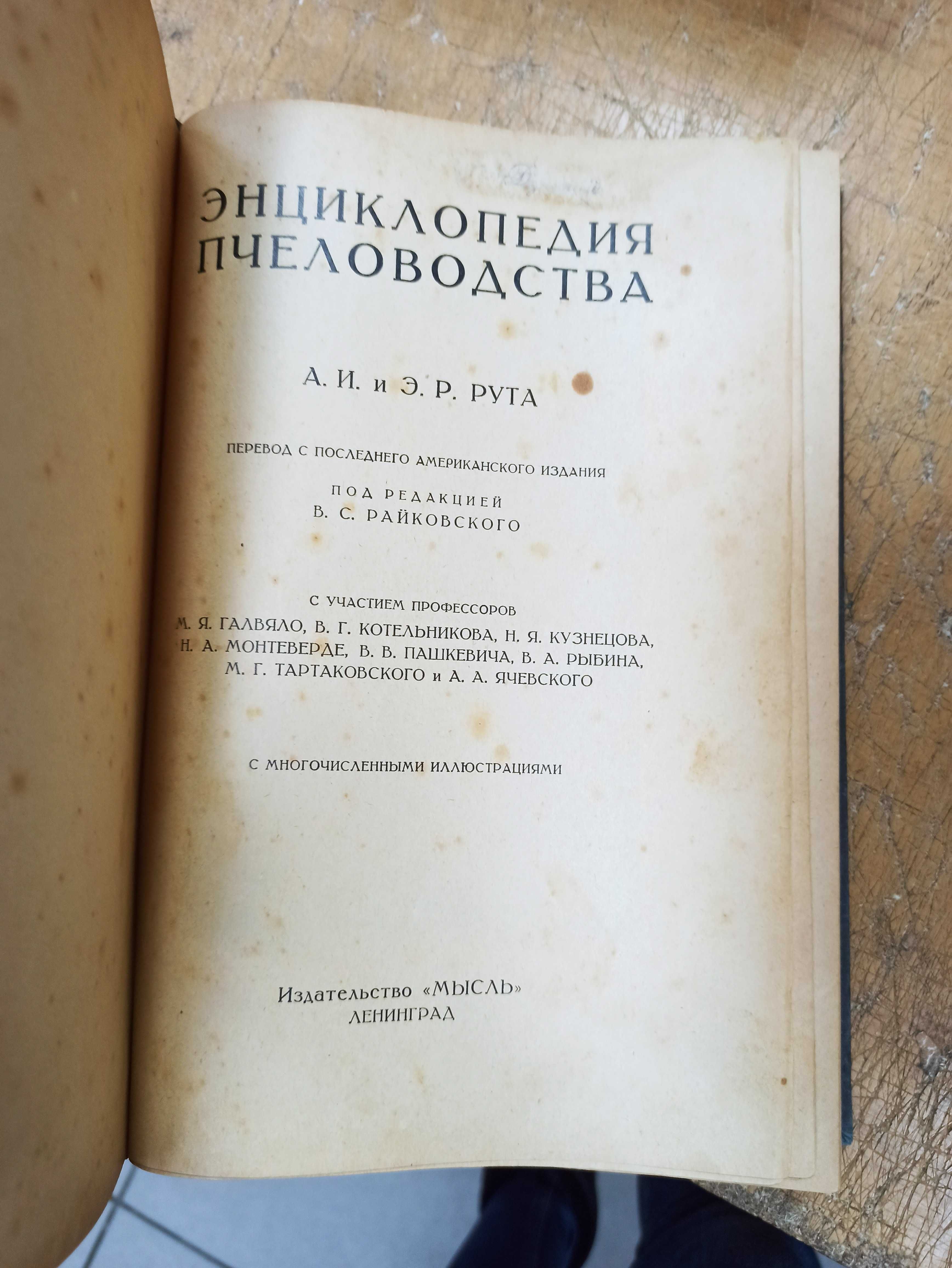 Энциклопедия пчеловодства. А. И. и Э. Р. Рута (1927 г.)