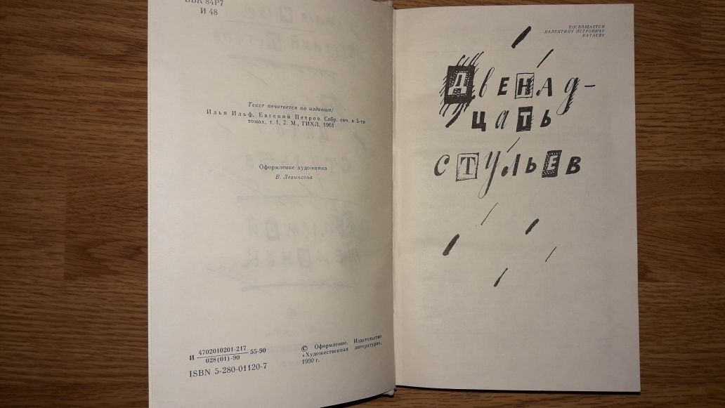 И.Ильф Е.Петров. Двенадцать стульев/Золотой теленок. ИХЛ 1990г