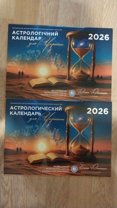 Астрологічний журнал календар Осипенко  2026 рік