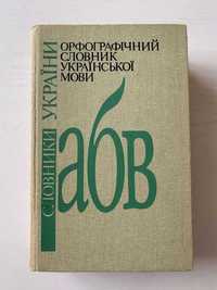 Орфографічний словник української мови. Близько 120 000 слів