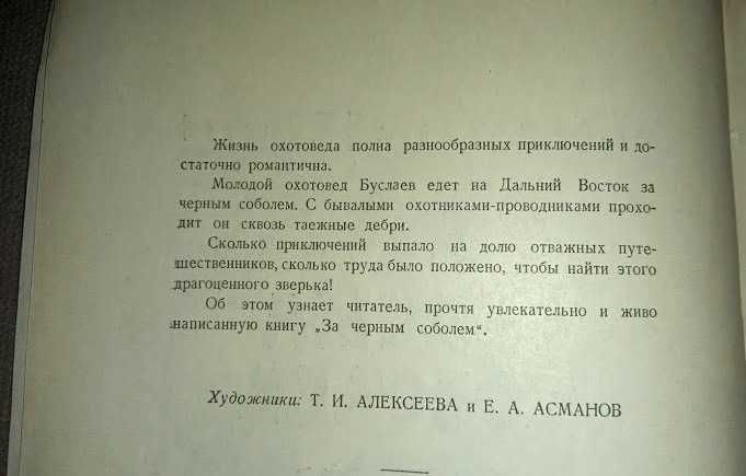 Клипель В. Сысоев В. За черным соболем. Сер Путешеств Приключ Фантаст.
