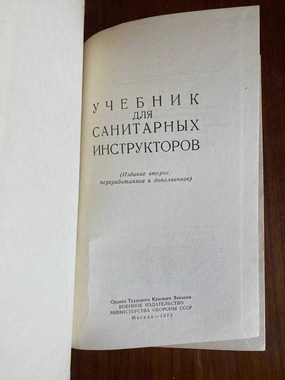 Учебник для санитарных инструкторов 1973