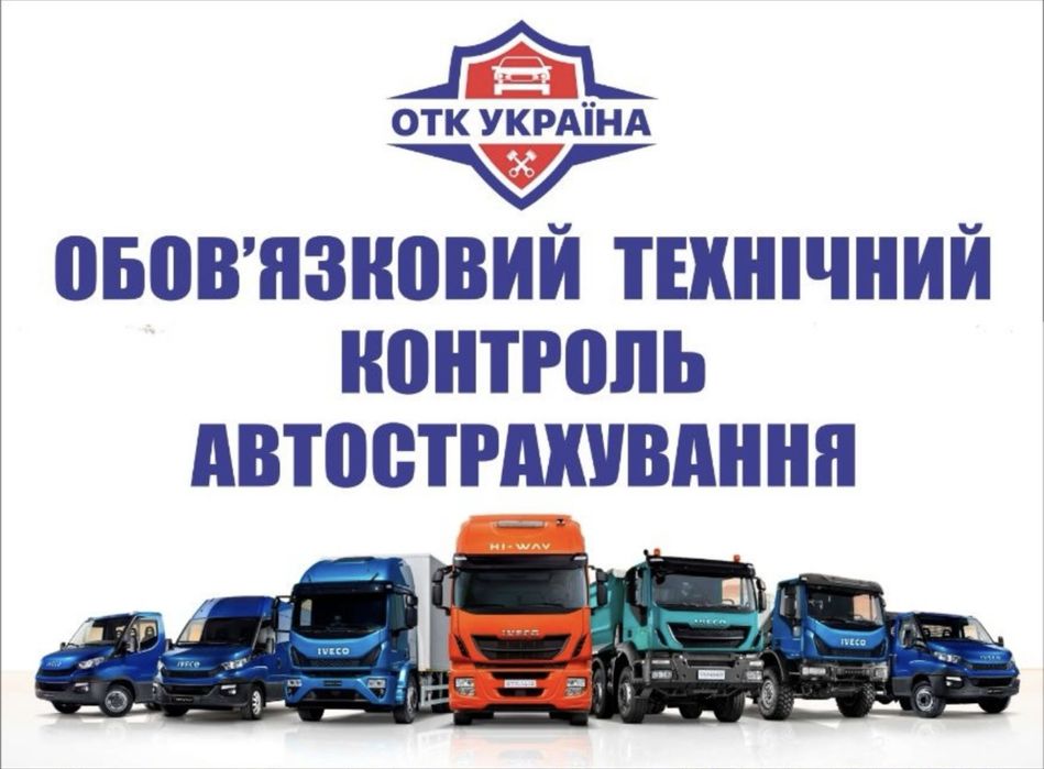Техогляд,міжнародний техогляд,сертифікація,переобл.,тахограф.ЗНАМʼЯНКА