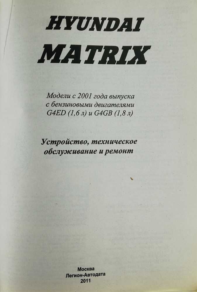 Книга "Hyundai Matrix с 2001, рестайлинг с 2008г