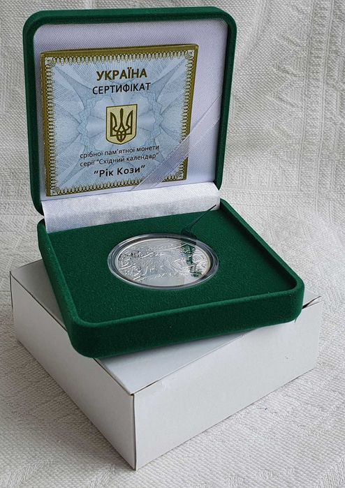 Срібна пам’ятна монета 5 гривен Рік Кози із серії Східний календар