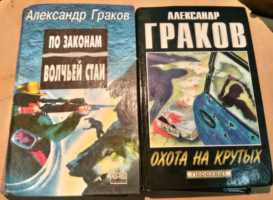 А. Граков "Охота на крутых" и "По законам волчьей стаи"