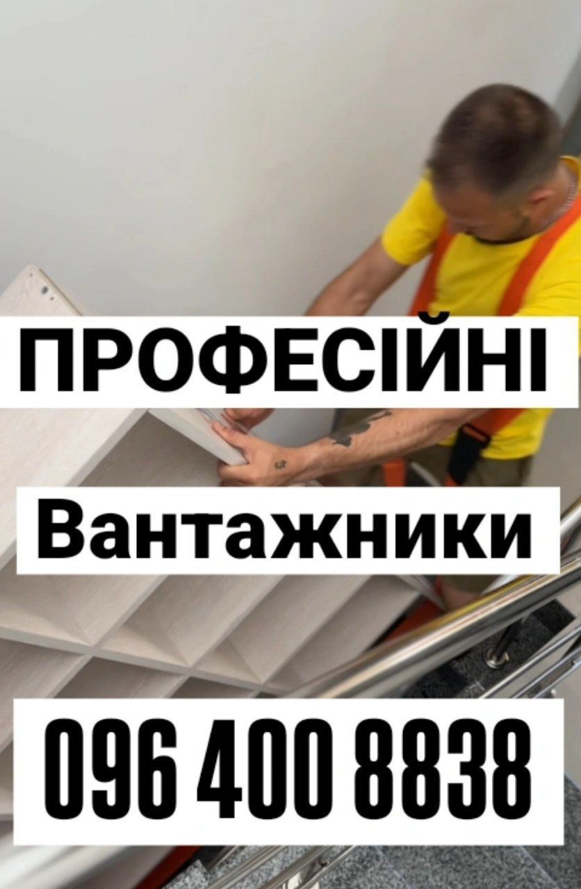 Грузчики / вантажники Вінниця – переїзд, вивіз сміття, розвантаження,