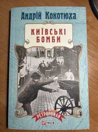 Андрій Кокотюха «Київські бомби»