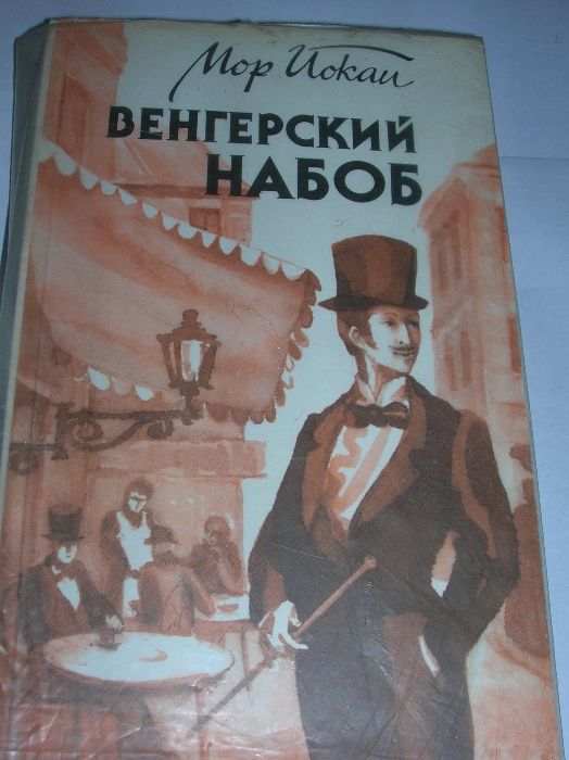 Леонов, Иокаи, Короленко, Твардовский, Мамин-Сибиряк, Одоевский