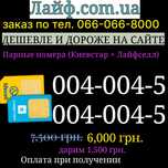 Одинаковые номера мобильных Київстар + Лайф парные сим карты красивые