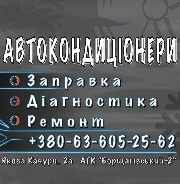 Заправка ремонт авто кондиціонеру Київ на вихідних кондиционер Киев