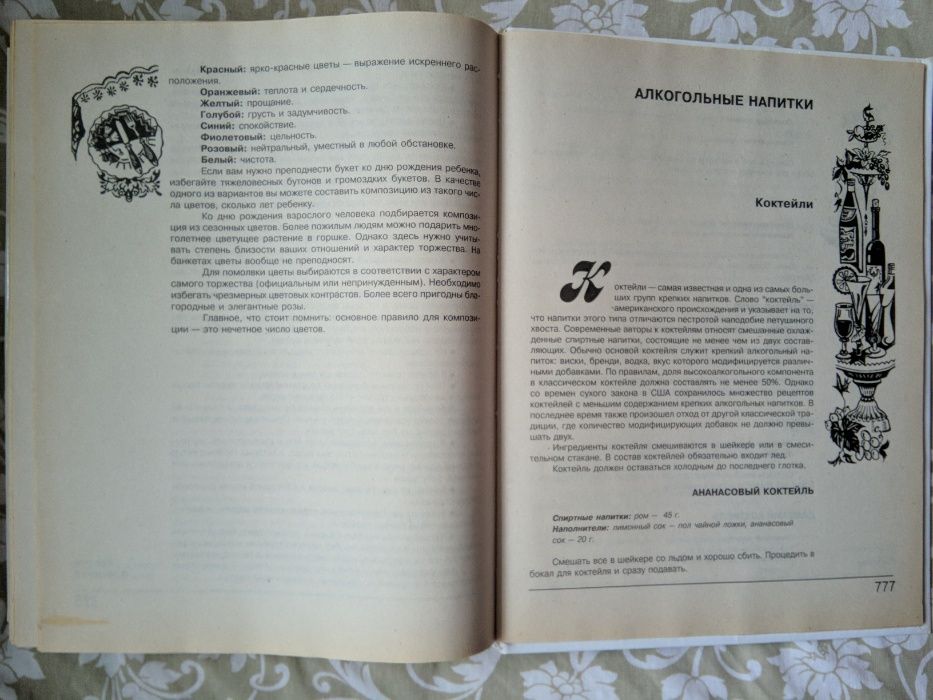 Как стать душой компании Золотая Энциклопедия 30000 замечательных сове