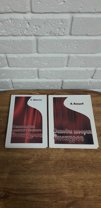 Книги основи дискурса М. Макаров, Е. Шейгал. 400 гр. за обе.