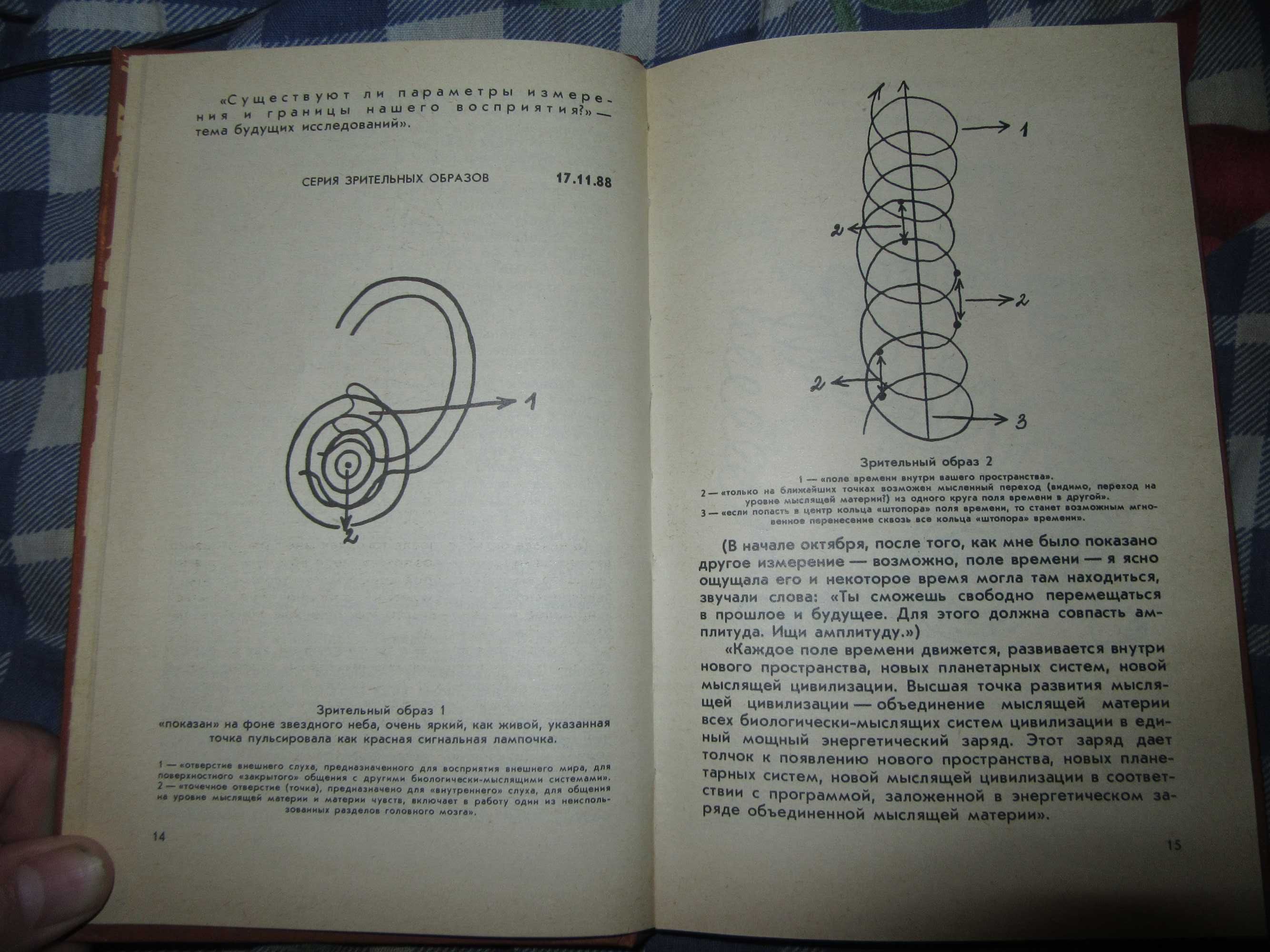 Вейнгерова Л.Я.,Гурьев Д.Д.
Записи диалогов с космическим разумом.1990