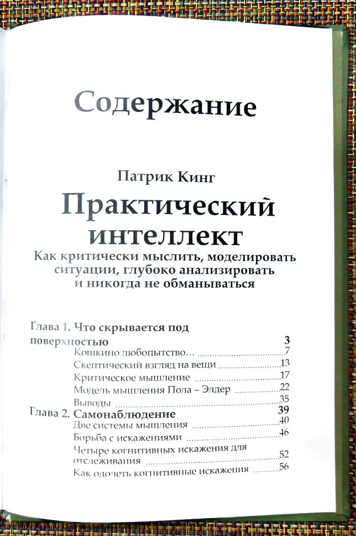 Патрик Кинг Практический Интеллект