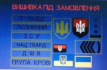 Зробимо під заказ Шеврони, нашивки, позивні, гр-крові, флажки, погони