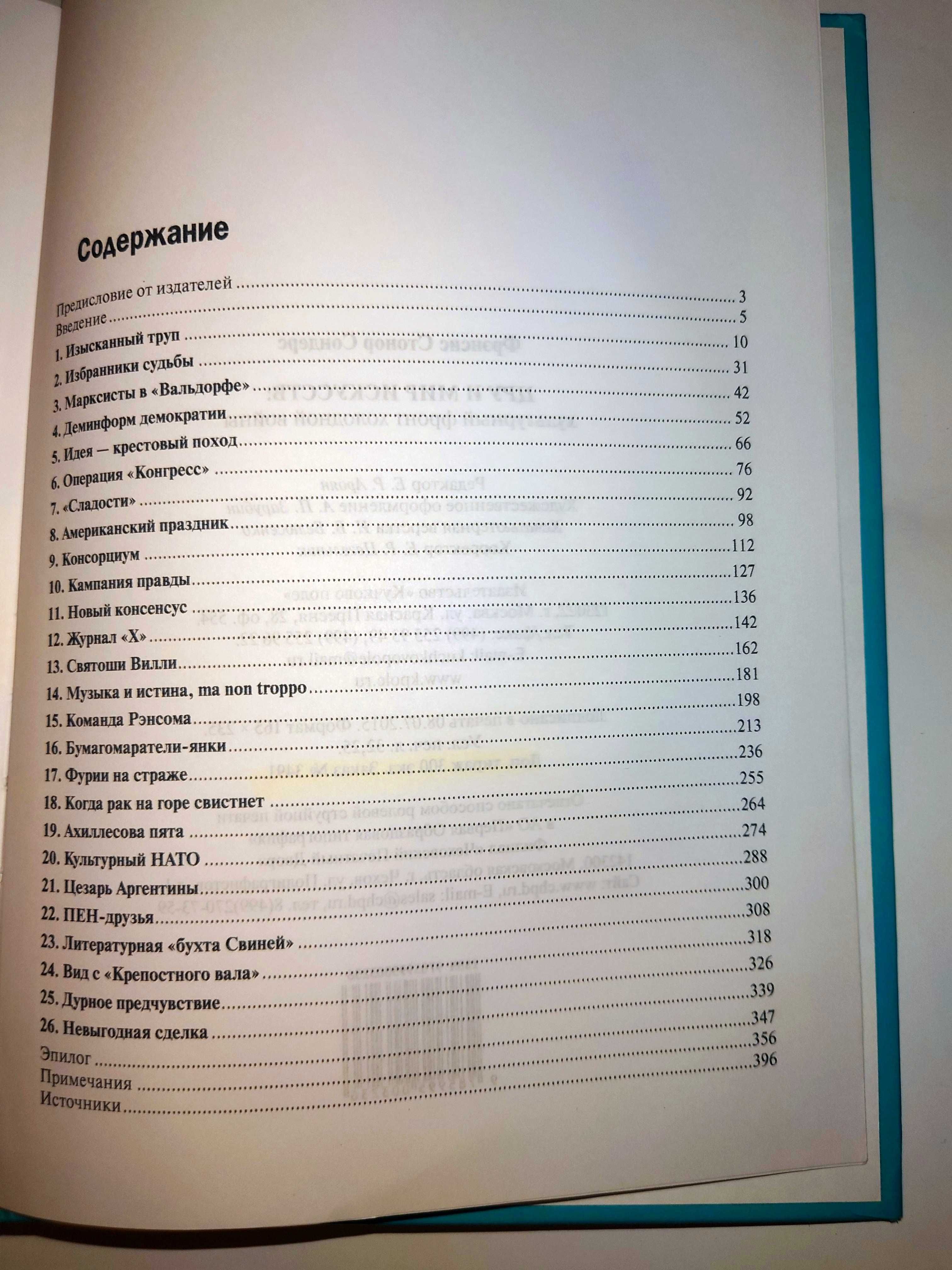 Сондерс Ф.С. ЦРУ и мир искусств: культурный фронт холодной войны